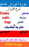 آموزش جامع Etabs - safe در شیراز